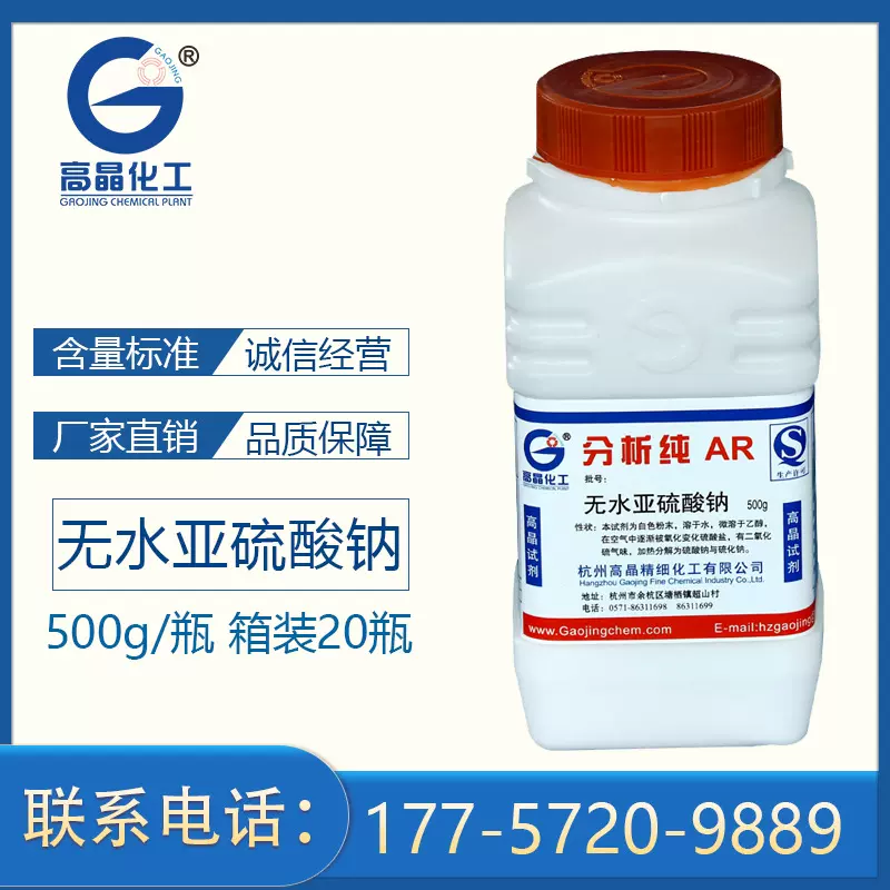 高晶试剂 厂家直销品质保证无水亚硫酸钠分析纯7757-83-7 AR500g