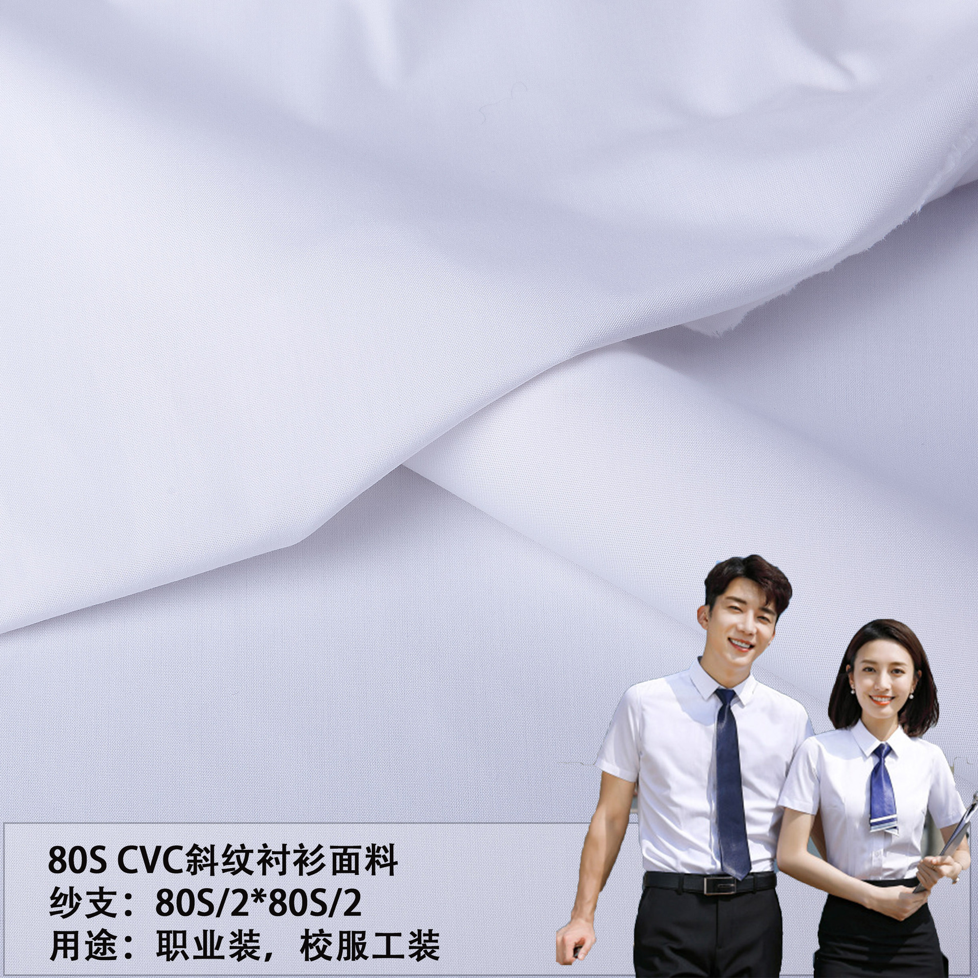 爵牌源兴盛厂家直销现货80支CVC白色斜纹60棉职业装校服衬衫面料