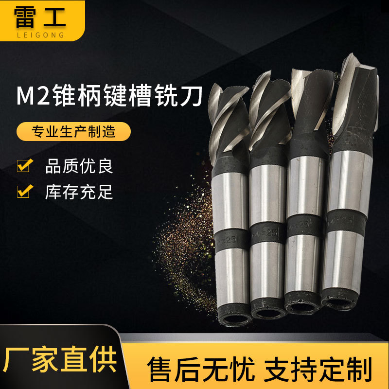 M2锥柄键槽铣刀 五金工具机床开槽刀具锥柄高速钢铣刀锥柄立铣刀