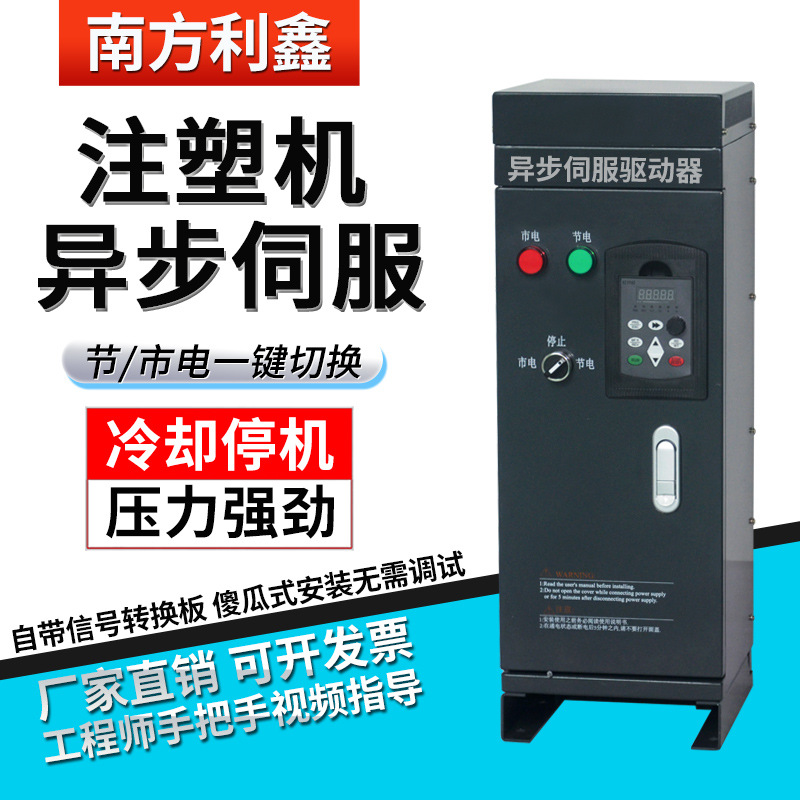 南方利鑫 注塑机专用变频器 7.5kw 380v注塑机异步伺服驱动器柜