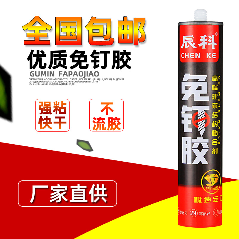 辰科钻石免钉胶踢脚线胶玻璃胶免钉胶粘踢脚线液体钉镜子胶不流胶