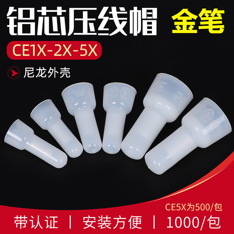 台湾金笔CE-2X接线帽CE1X尼龙闭端子奶咀压线帽厂家直供 铝管