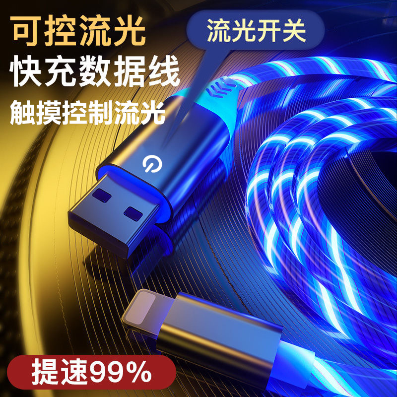 流光数据线适用苹果七彩发光充电线手机跑马灯type-c安卓车载闪充|ru