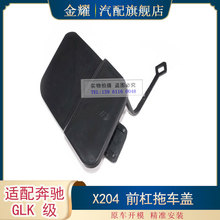 适配奔驰GLK级X204前拖车盖GLK300 GLK350前杠拖车盖2048850224