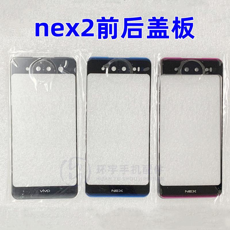适用vivo NEX2后盖板 nex2前盖板纯原装屏幕 手写触摸 玻璃 镜面