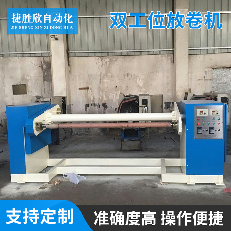 全自动双工位放卷机 双工位片材放卷机 自动纠偏抬杆收卷机放卷机
