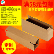 蘇原三層特硬T11雨傘包裝盒紙盒淘寶快遞發貨長條紙箱7.5 7.5 2