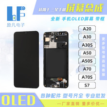 适用于三星 A20 A30 A50S A70 S7 手机 OLED 屏幕 液晶屏 带框