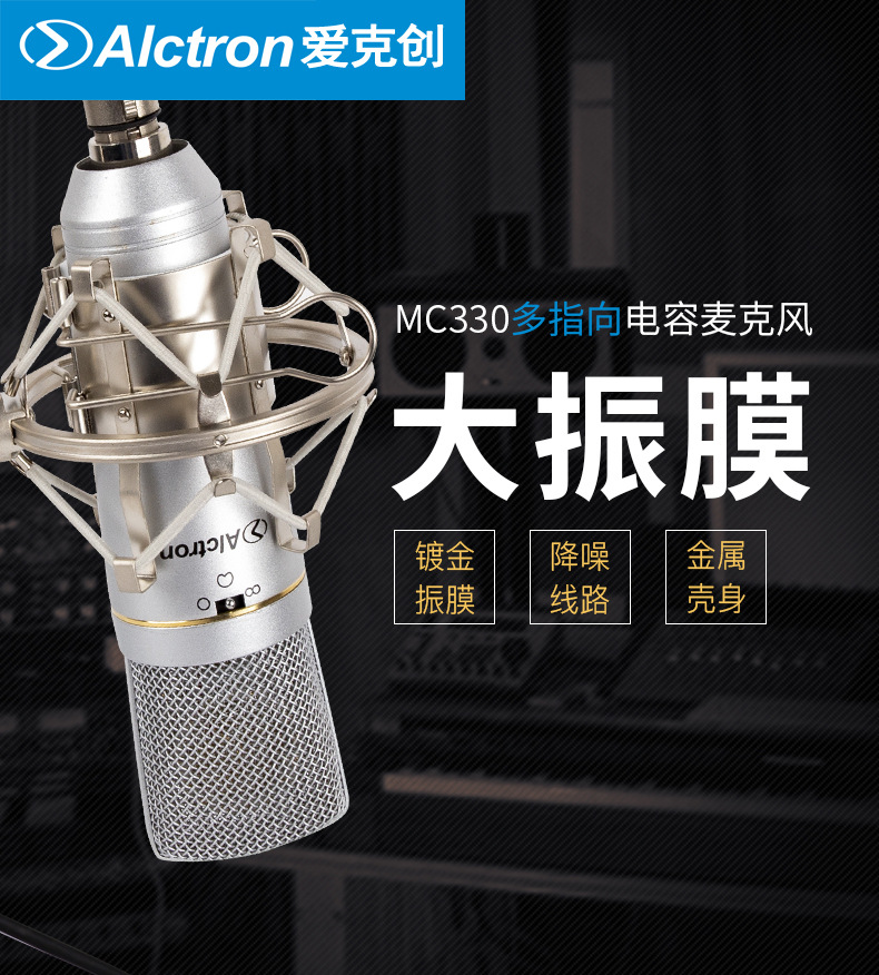 Alctron/爱克创 MC330多指向晶体管电容话筒直播大振膜电容麦克风