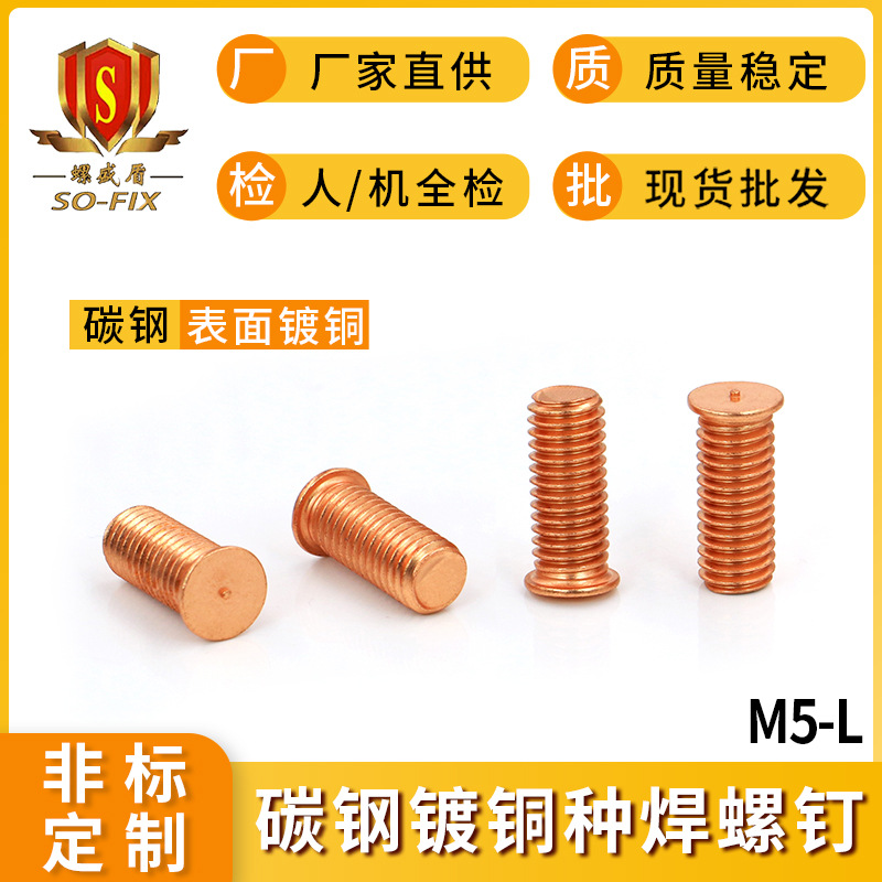 碳钢镀铜种焊螺钉焊接螺丝M5-6-8-10-12碰焊点焊螺杆植焊螺柱厂家|ms