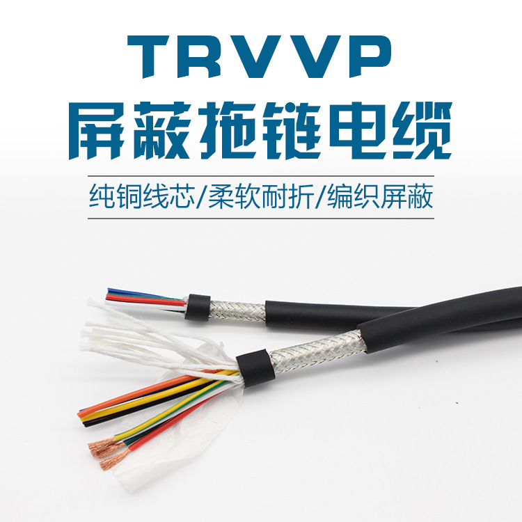 TRVVP高柔性拖链屏蔽电缆6 7 8 10芯0.15 0.2 0.3 0.5 0.75 1平方
