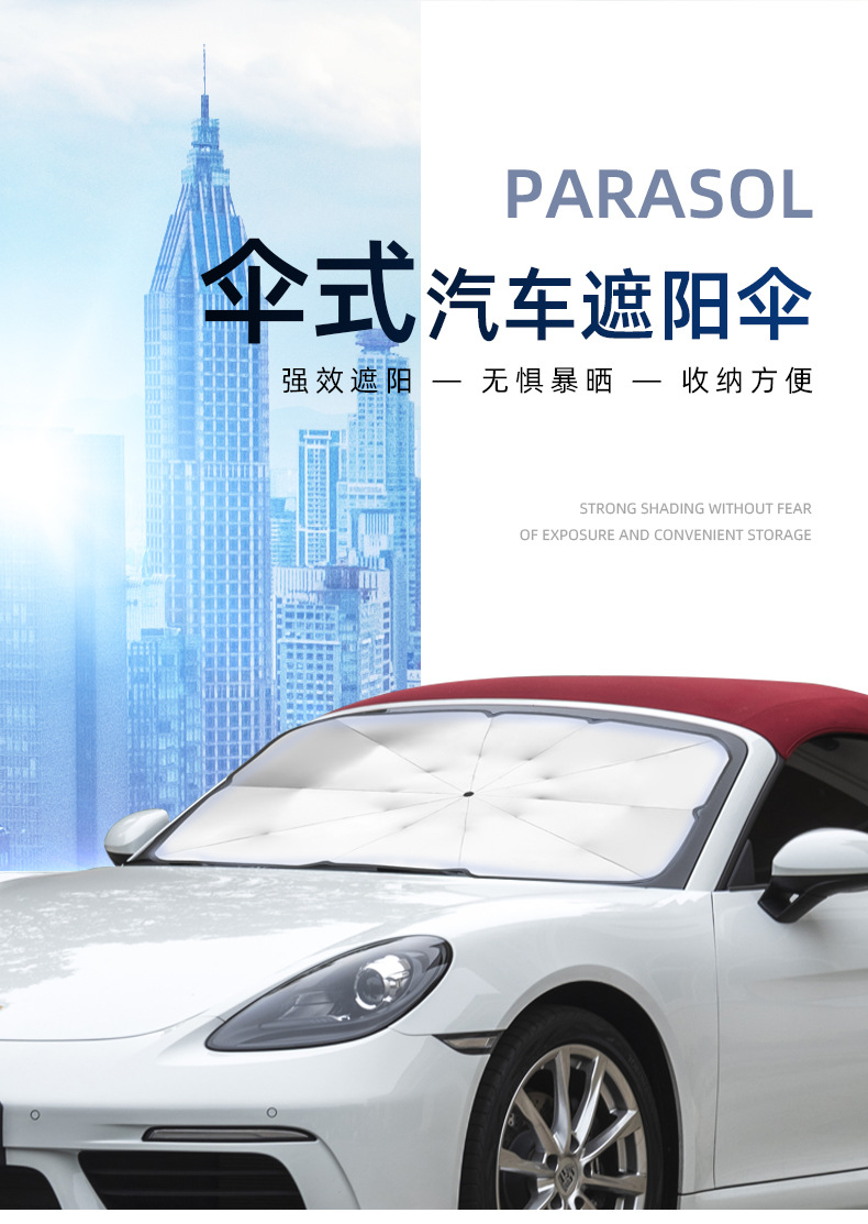 汽车遮阳伞