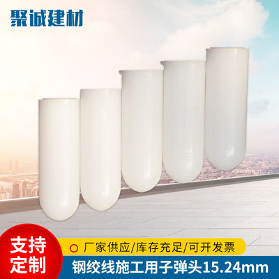钢绞线施工用子弹头保护帽15.24mm绞线导向帽穿束帽塑料包头
