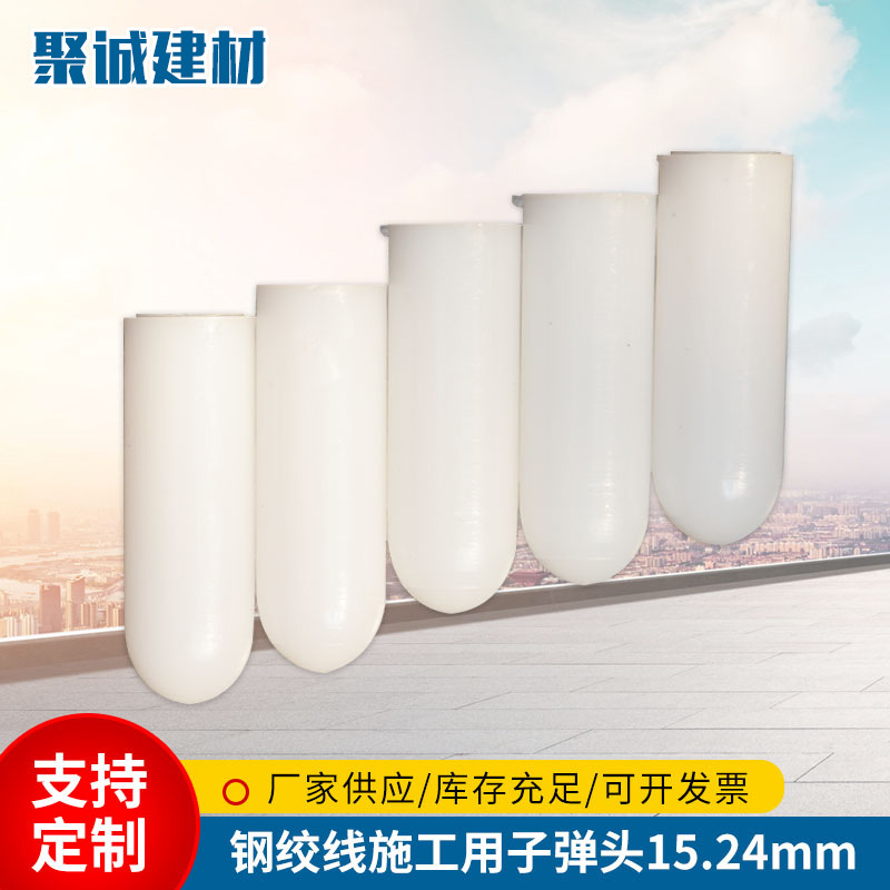 钢绞线施工用子弹头保护帽15.24mm绞线导向帽穿束帽塑料包头