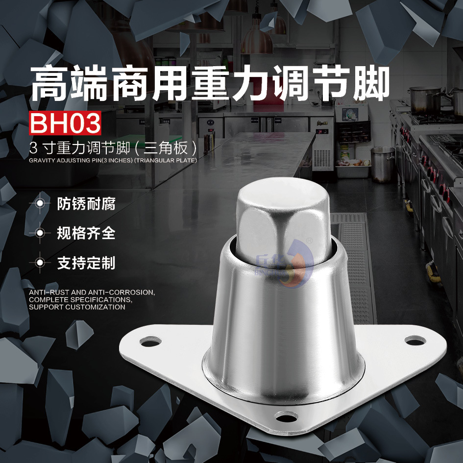 BH03 重力调节脚