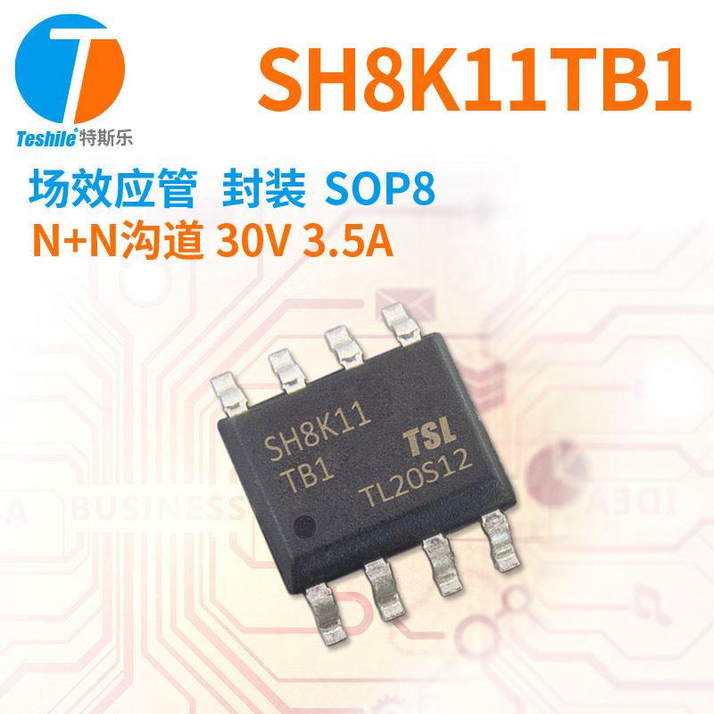 Teshile 场效应管 SH8K11TB1 N+N沟道 30V 3.5A SOP8 MOS