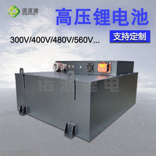高压锂电池300V400V480V500V560V磷酸铁锂电池智能系统