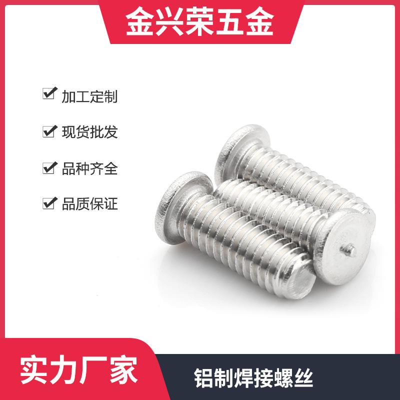 铝制焊接螺丝焊接螺钉铝制点焊螺丝植焊钉工业螺丝