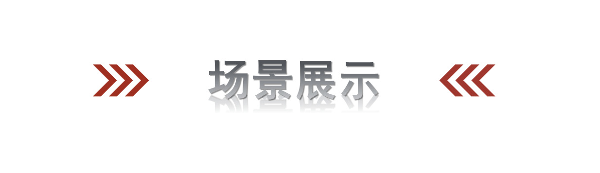 场景展示.png
