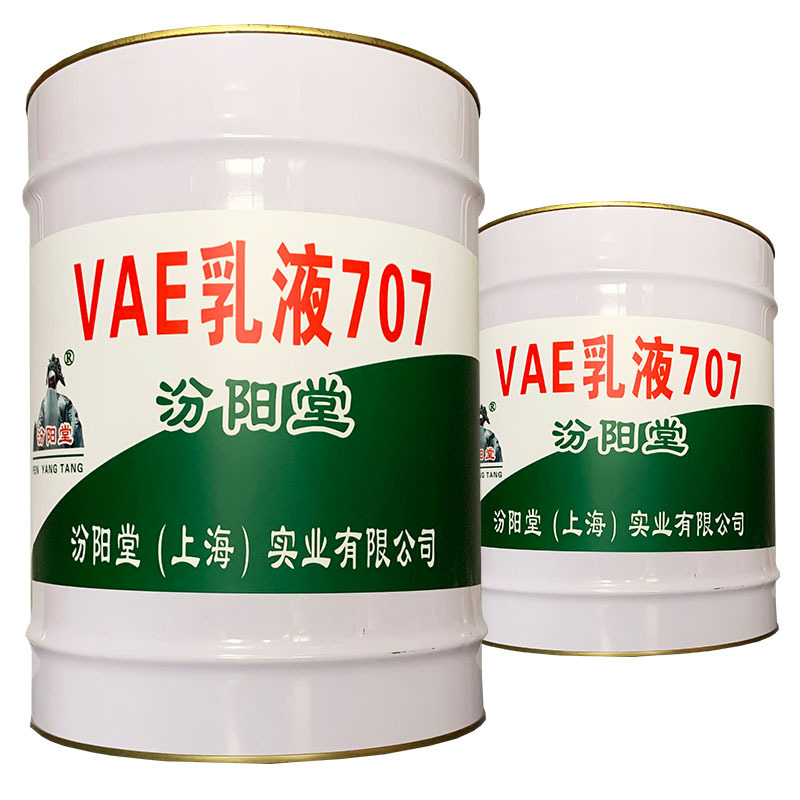 VAE乳液707、包送货上门、VAE乳液707