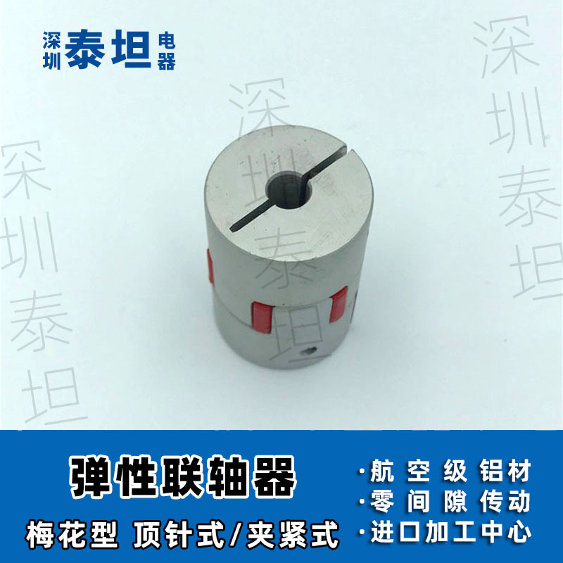 梅花铝合金联轴节 马达同步传向 大扭矩款 口罩机用弹性连轴器