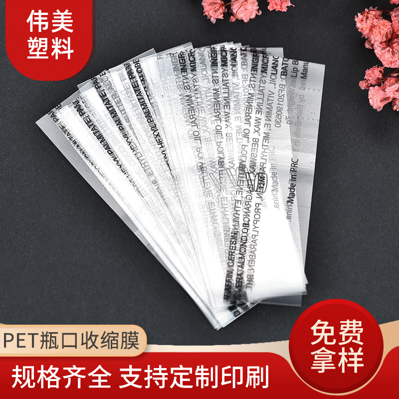 PET瓶口收缩膜两头通封口膜标签膜化妆品瓶口热缩膜 酒瓶口收缩袋