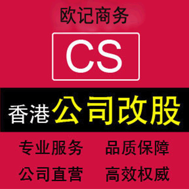 香港公司更改董事如何变更香港股权变更香港公司股权董事费用