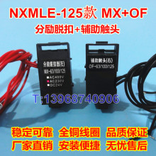 NXMLE-125S/4300分励脱扣 适配正泰 MX+OF 消防线圈 SHT 辅助触头