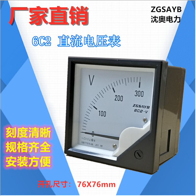 厂家直销 ZGSAYB 沈奥 6C2   30V 50V  300V 直流 电压表 直接式