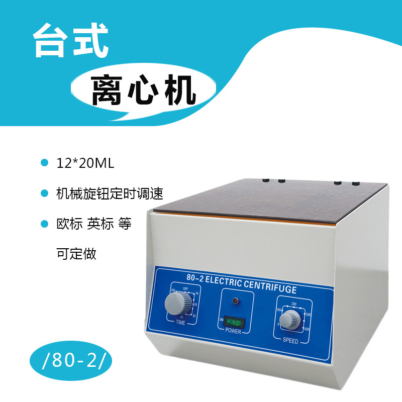 802/80-2离心机/台式/低速/实验室小型机