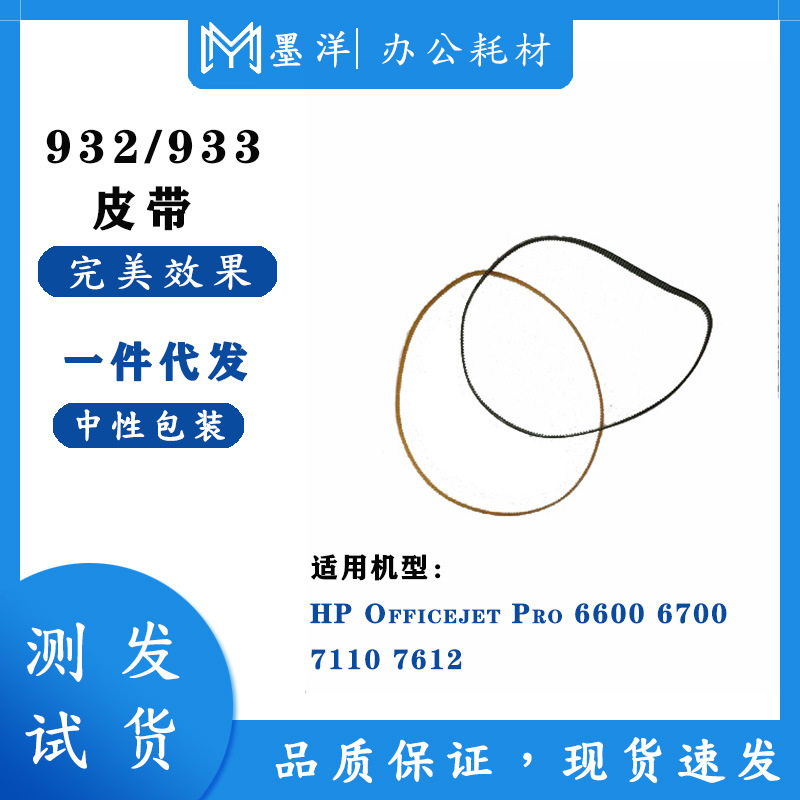 適用惠普HP932 933 6600 6700 7110 7612打印機噴頭進紙皮帶