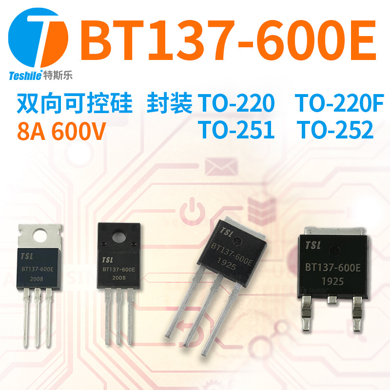双向可控硅 BT137-600E 参数 8A 600V TO220/TO252/TO251