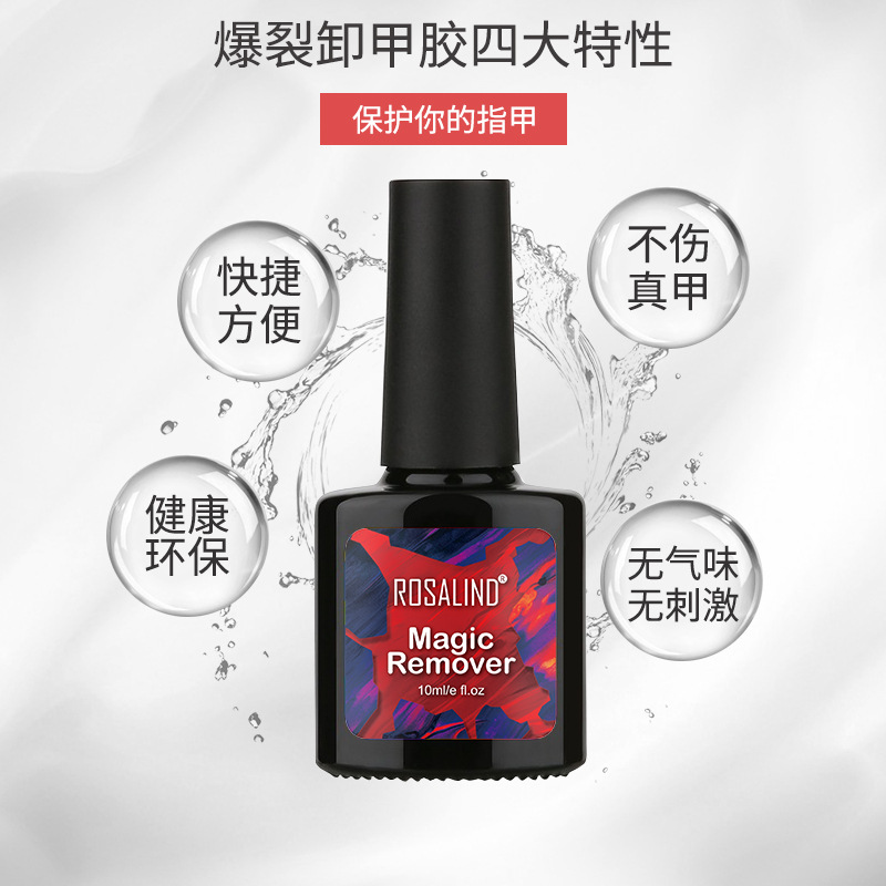 ROSALIND跨境美甲爆裂卸甲胶 健康卸指甲油胶美甲常用卸甲凝胶