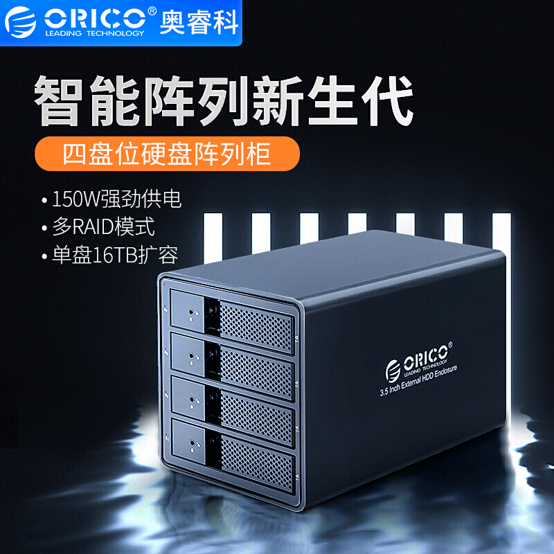 ORICO 9548RU3磁盘阵列柜3.5寸外置存储读取raid备份USB3.0硬盘盒