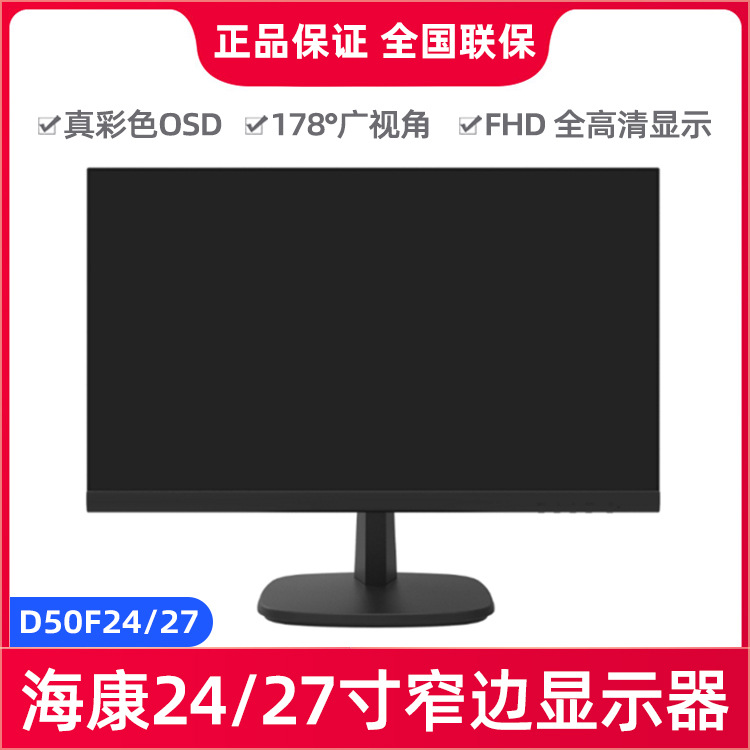 海康威视24寸27寸高清监控器 安防监控设备显示屏D50F24/27