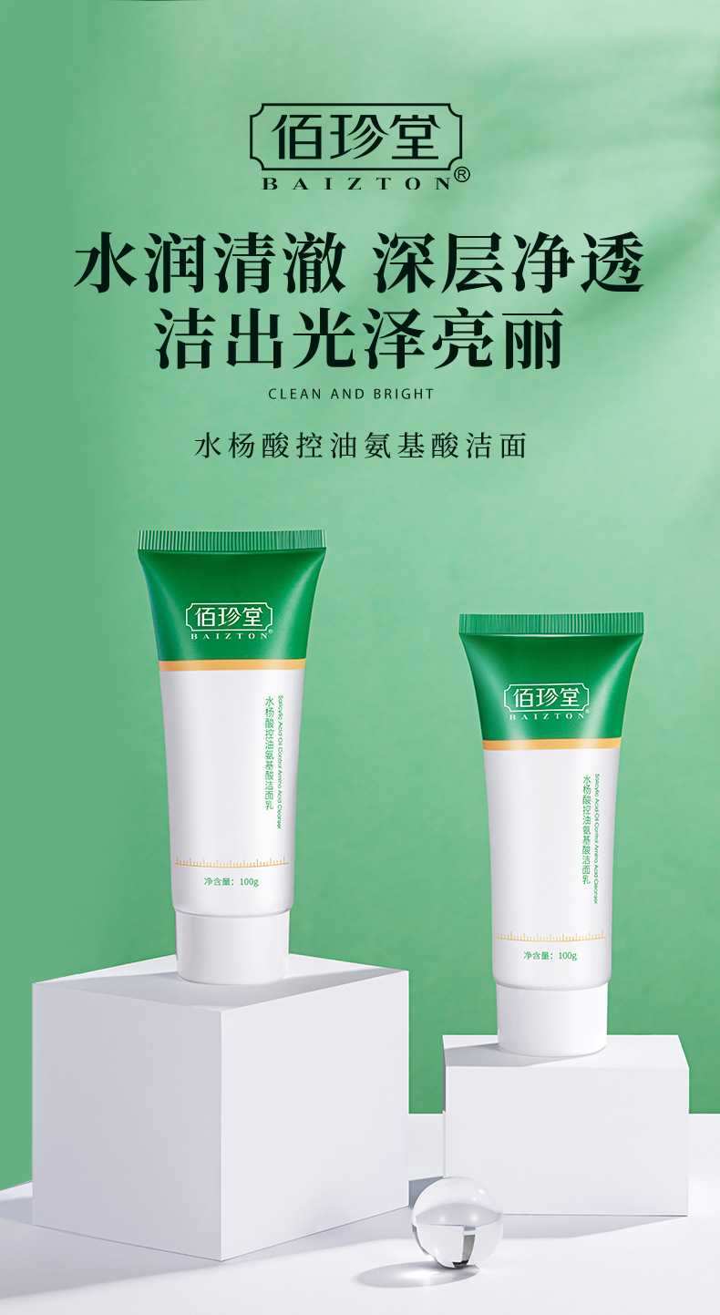 佰珍堂水杨酸控油氨基酸洁面乳紧致毛孔深层洁面控油祛痘洗面奶 各有所爱商城网站