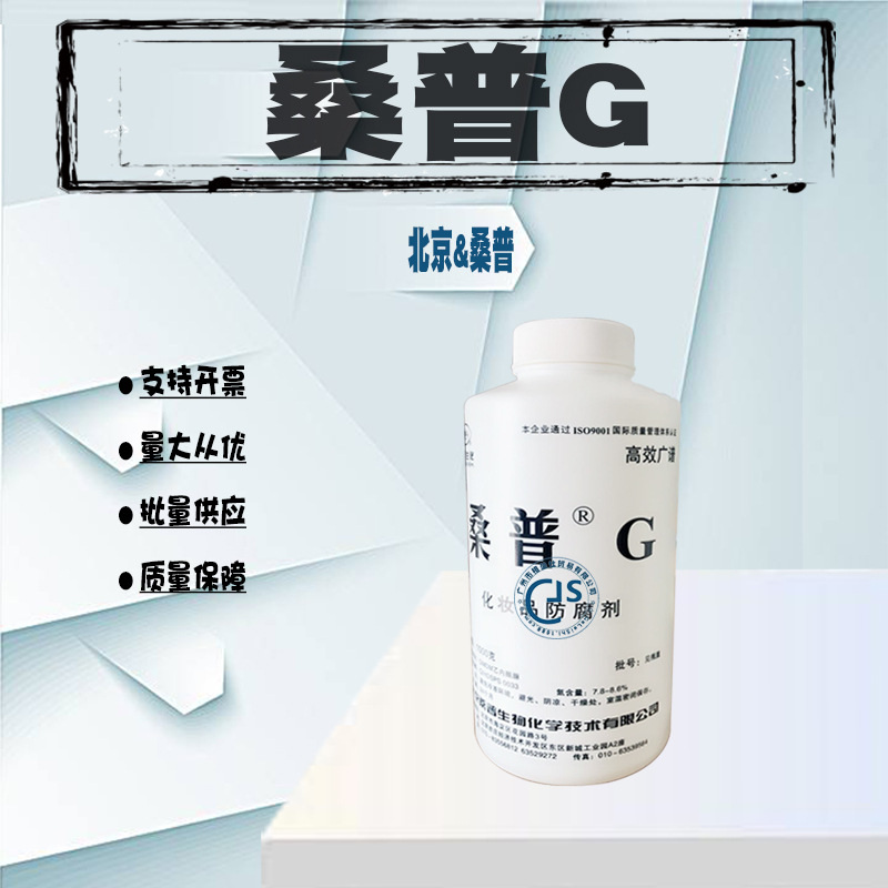 北京桑普G  防F剂 化妆品　卡松防F防霉剂 一公斤起批~