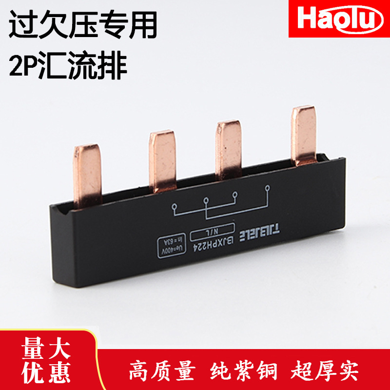 豪鲁配总开关过欠压专用加厚汇流排2p4极63A空开接线排端子纯紫铜