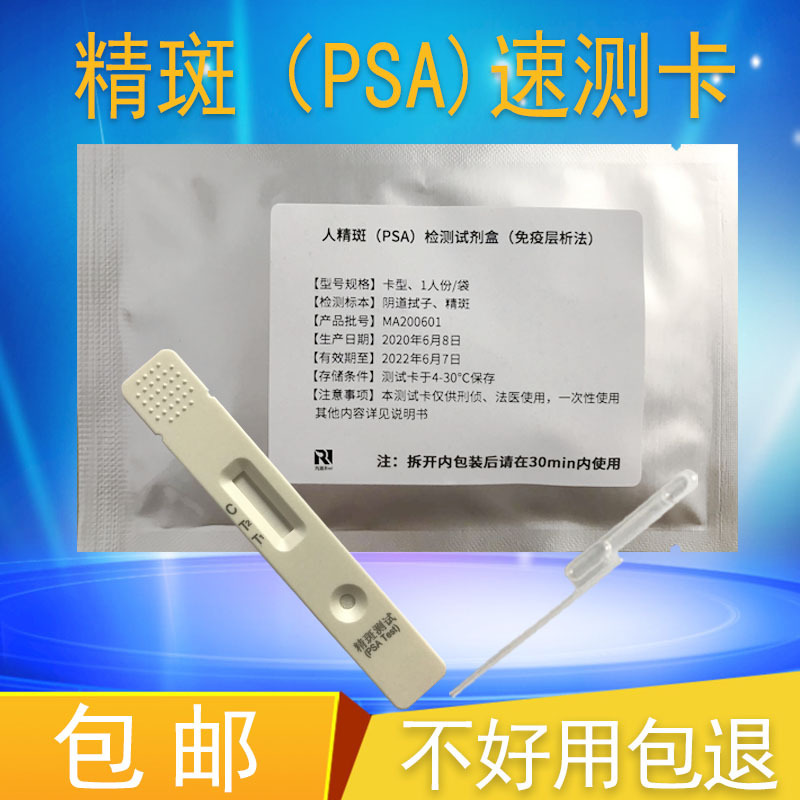 芮路精斑检测试纸外遇出轨测试纸精斑鉴定卡精斑试纸试剂查婚外情-阿里巴巴