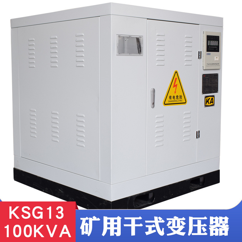 KSG13-100KVA矿用干式变压器10KV变0.4KV金属矿山电力变压器 带KA|ru