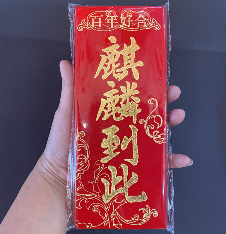 厂家直销婚嫁娶婚庆绒布四字挥春对联麒麟到此三山国王进宅大吉