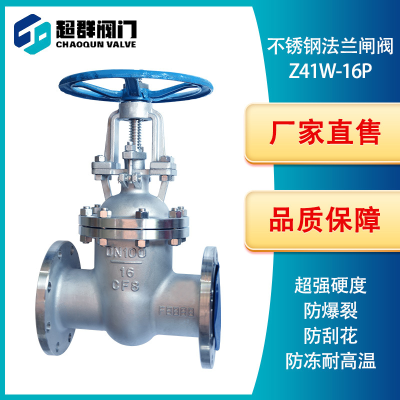 超群阀门Z41W-16P DN100不锈钢法兰闸阀 手动硬密封明杆楔式闸阀