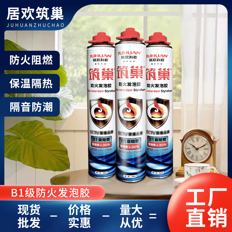 居欢筑巢防火阻燃发泡胶聚氨酯泡沫填缝剂门窗密封工程专用发泡剂