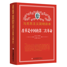 马克思主义简明读本-改革是中国的第二次革命 政治 党政读物