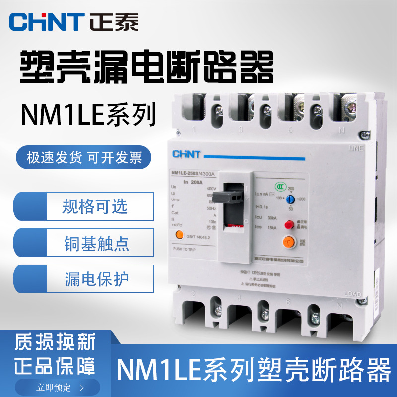 正泰漏电保护器漏保触电保 NM1LE 4300 125A250A400A630A三相四线