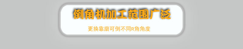 2021款新款2500型雙倒角機詳情頁10201824_04