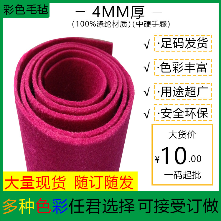 供4MM厚彩色手工diy箱包杯垫手袋挂饰玩具不织布10元/码毛毡布