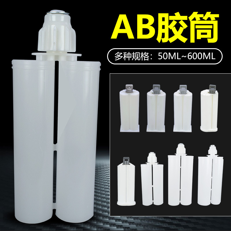 ab胶筒400ml双组份胶管50ml带排气活塞密封适用ab胶枪专用ab胶管