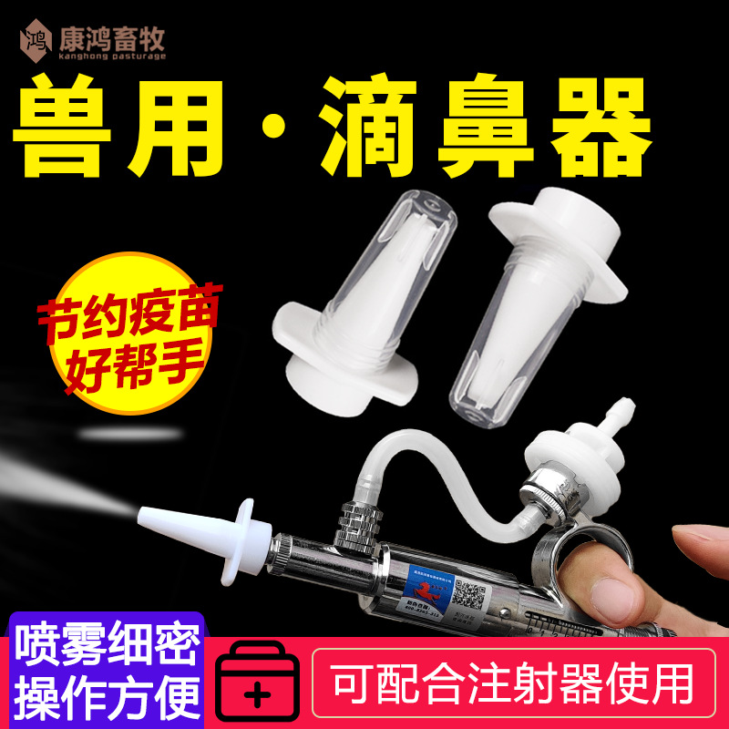 兽用喷鼻器仔猪滴鼻器伪狂犬疫苗滴鼻器免疫喷头小猪喷雾器小型