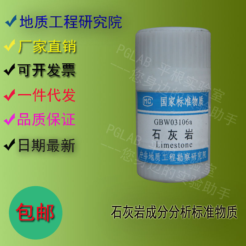 GBW03106 石灰岩成分分析标准物质50g    附有证书